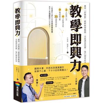 【電子書】教學即興力