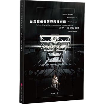 台灣數位表演與科技劇場：歷史、美學與創作