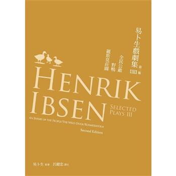 易卜生戲劇集III：全民公敵/野鴨/羅斯莫莊園(第二版)