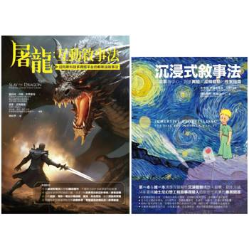 沉浸式互動式敘事法(共二冊):沉浸式敘事法+屠龍:互動敘事法 沉浸式互動式敘事法(共二冊):沉浸式敘事法+屠龍:互動敘事法