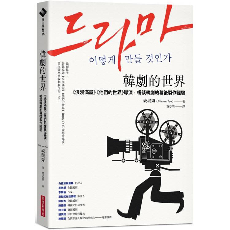 韓劇的世界：《浪漫滿屋》《他們的世界》導演，暢談韓劇的幕後製作經驗【金石堂、博客來熱銷】