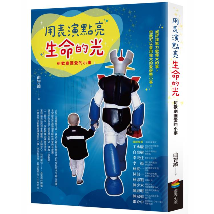 用表演點亮生命的光：何歡劇團愛的小事【金石堂、博客來熱銷】