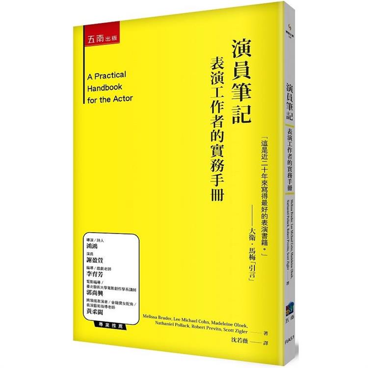 演員筆記：表演工作者的實務手冊【金石堂、博客來熱銷】