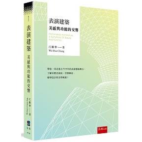 表演建築：美感與功能的交響【金石堂、博客來熱銷】