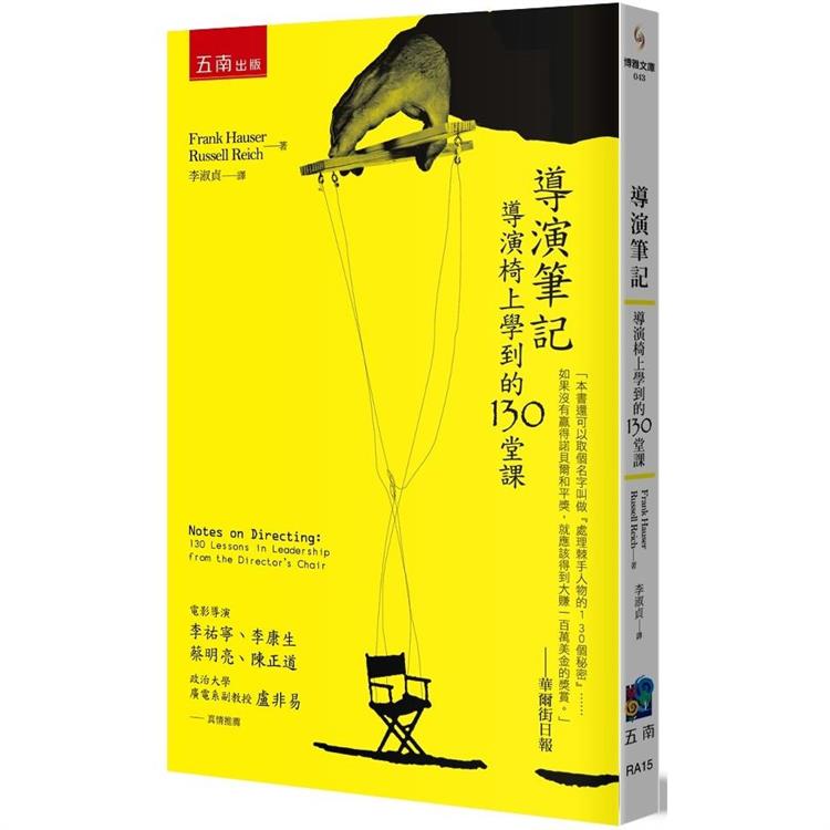 導演筆記：導演椅上學到的130堂課-4版【金石堂、博客來熱銷】