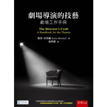 劇場導演的技藝：劇場工作手冊(2版)