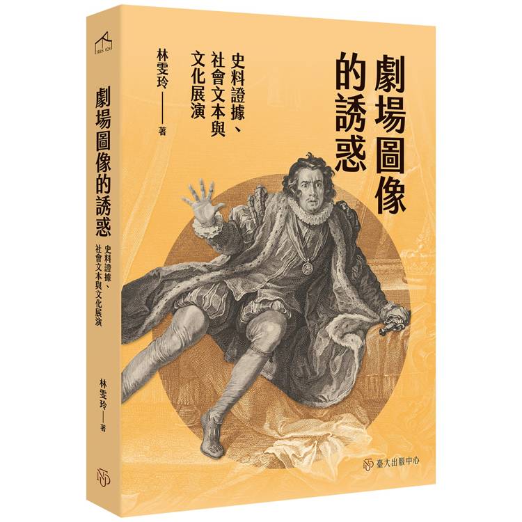 劇場圖像的誘惑：史料證據、社會文本與文化展演【金石堂、博客來熱銷】