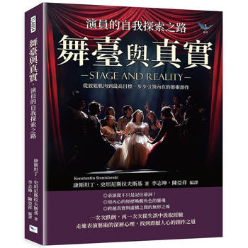 舞臺與真實，演員的自我探索之路：從放鬆肌肉到最高目標，步步引領內在的藝術創作