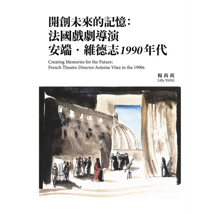 開創未來的記憶：法國戲劇導演安端．維德志1990 年代【金石堂、博客來熱銷】