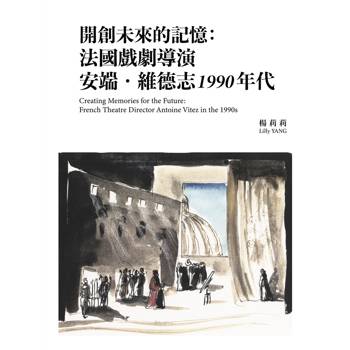 開創未來的記憶：法國戲劇導演安端．維德志1990 年代