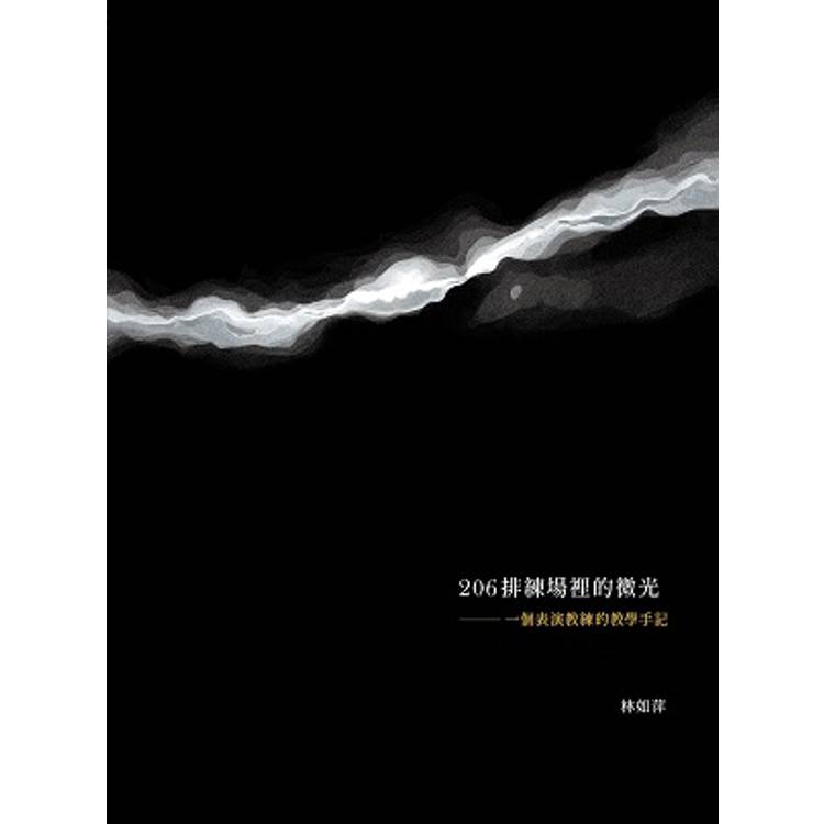 206排練場裡的微光：一個表演教練的教學手記(第1版)【金石堂、博客來熱銷】