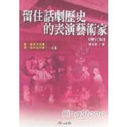 留住話劇歷史的演藝術家 | 拾書所