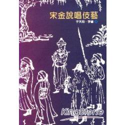 宋金說唱伎藝 | 拾書所