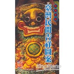 臺灣民間吉祥圖案：祝福祈祥－傳統藝術叢書27 | 拾書所