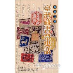 臺灣藏書票史話—傳統藝術叢書32 | 拾書所