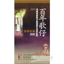 百年歌仔－2001海峽兩岸歌仔戲發展交流研討會活動集錦(5片DVD) | 拾書所