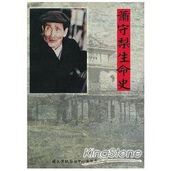 蕭守梨生命史 | 拾書所