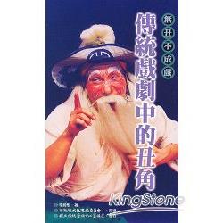 傳統戲劇中的丑角—傳統藝術叢書28 | 拾書所