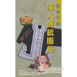 臺灣早期漢人傳統服飾－傳統藝術叢書18 | 拾書所