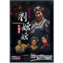 新編豫劇《劉姥姥：紅樓夢》(DVD) | 拾書所