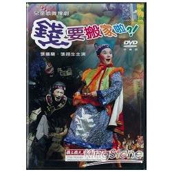 兒童歌舞豫劇－錢要搬家啦(DVD) | 拾書所