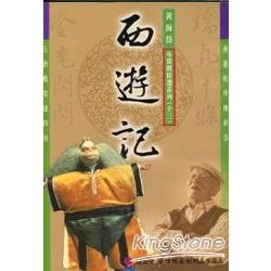 五洲園：黃海岱布袋戲精選劇目DVD—西遊記 | 拾書所
