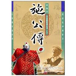五洲園：黃海岱布袋戲精選劇目DVD－施公傳 | 拾書所
