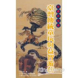台灣傳統童玩與益智游藝—傳統藝術叢書29 | 拾書所