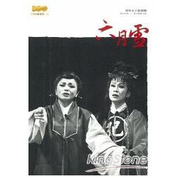 六月雪：明珠女子歌劇團：精彩好戲─歌仔戲劇本集 | 拾書所