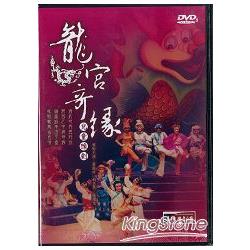 新編兒童豫劇《龍宮奇緣》(DVD) | 拾書所