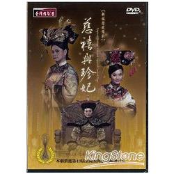 新編歷史豫劇《慈禧與珍妃》(DVD) | 拾書所