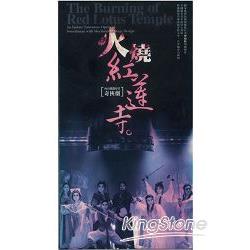 火燒紅蓮寺(DVD) | 拾書所