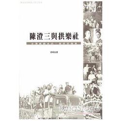 陳澄三與拱樂社：臺灣戲劇史的一個研究個案 | 拾書所
