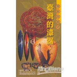 尋根與展望：臺灣的漆器—傳統藝術叢書19 | 拾書所