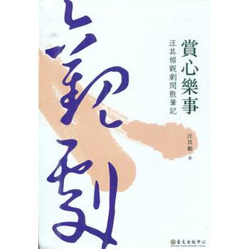 賞心樂事：汪其楣觀劇閒散筆記