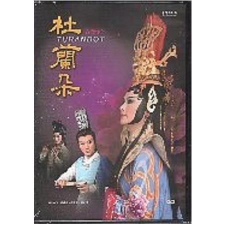 杜蘭朵 (DVD) | 拾書所