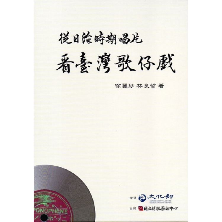 從日治時期唱片看臺灣歌仔戲(1套2書8光碟) | 拾書所