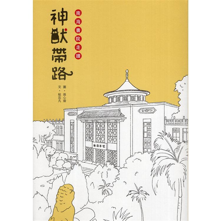 神獸帶路：南海書院走讀(精裝) | 拾書所