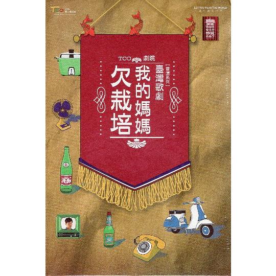 我的媽媽欠栽培(DVD) | 拾書所