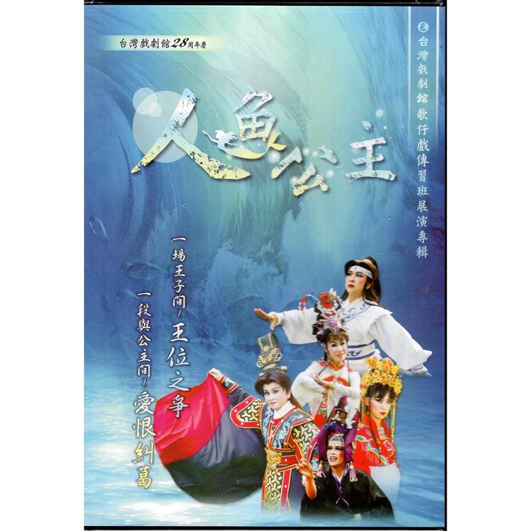 台灣戲劇館歌仔戲傳習班展演專輯—人魚公主(DVD) | 拾書所