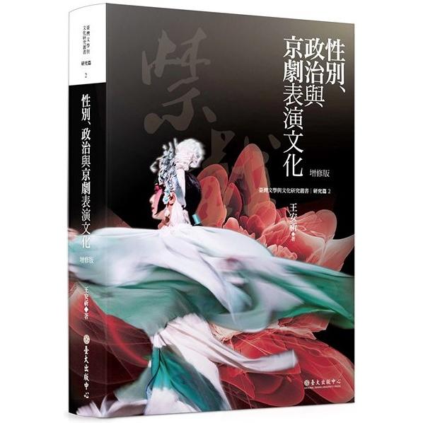 性別、政治與京劇表演文化（增修版）【金石堂、博客來熱銷】
