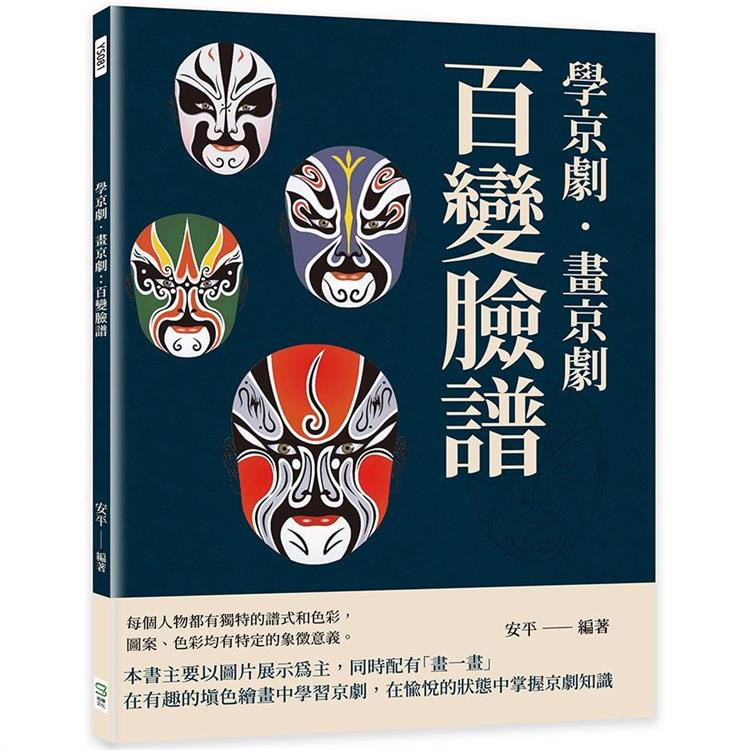 學京劇‧畫京劇：百變臉譜【金石堂、博客來熱銷】