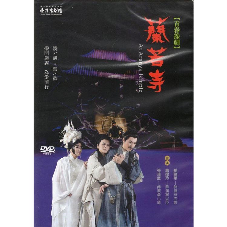 蘭若寺DVD(二版)【金石堂、博客來熱銷】
