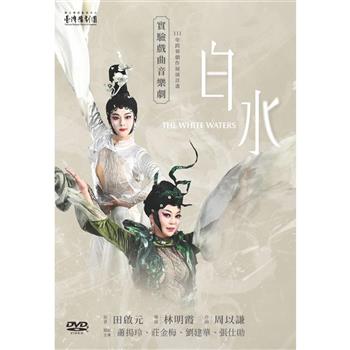 《白水》DVD