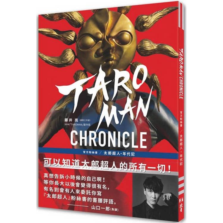 TAROMAN CHRONICLE官方粉絲書：太郎超人年代記【金石堂、博客來熱銷】