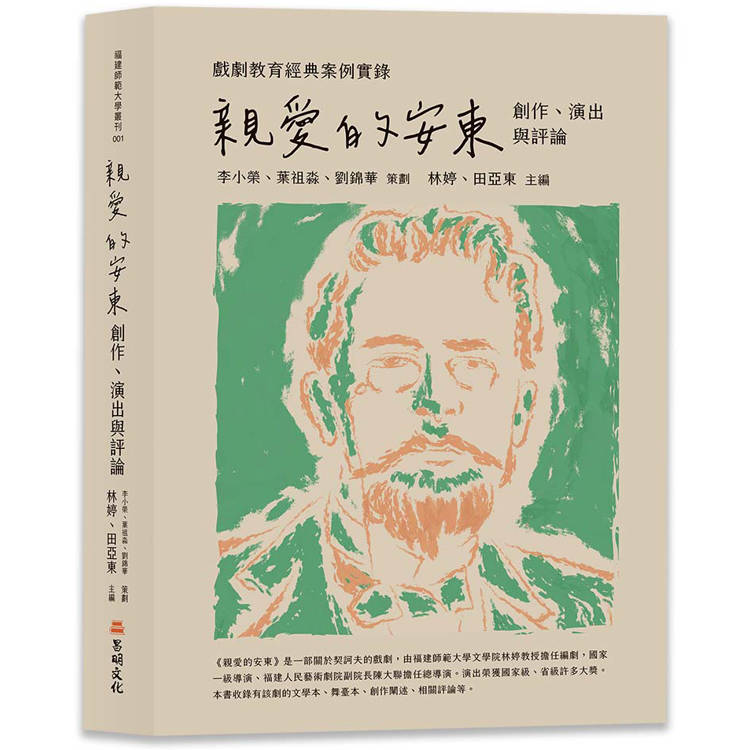 戲劇教育經典案例實錄：《親愛的安東》創作、演出與評論【金石堂、博客來熱銷】