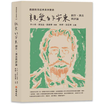 戲劇教育經典案例實錄：《親愛的安東》創作、演出與評論