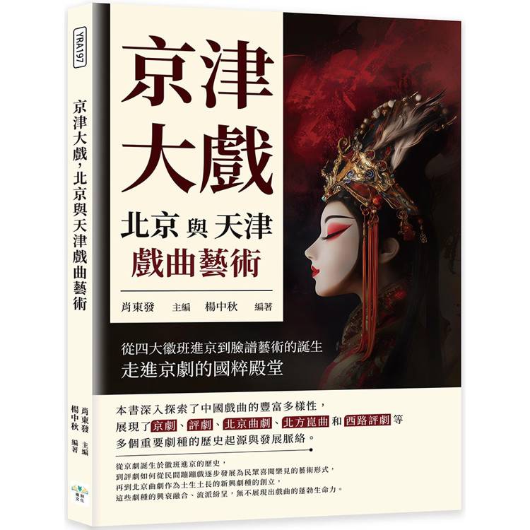 京津大戲，北京與天津戲曲藝術：從四大徽班進京到臉譜藝術的誕生，走進京劇的國粹殿堂【金石堂、博客來熱銷】