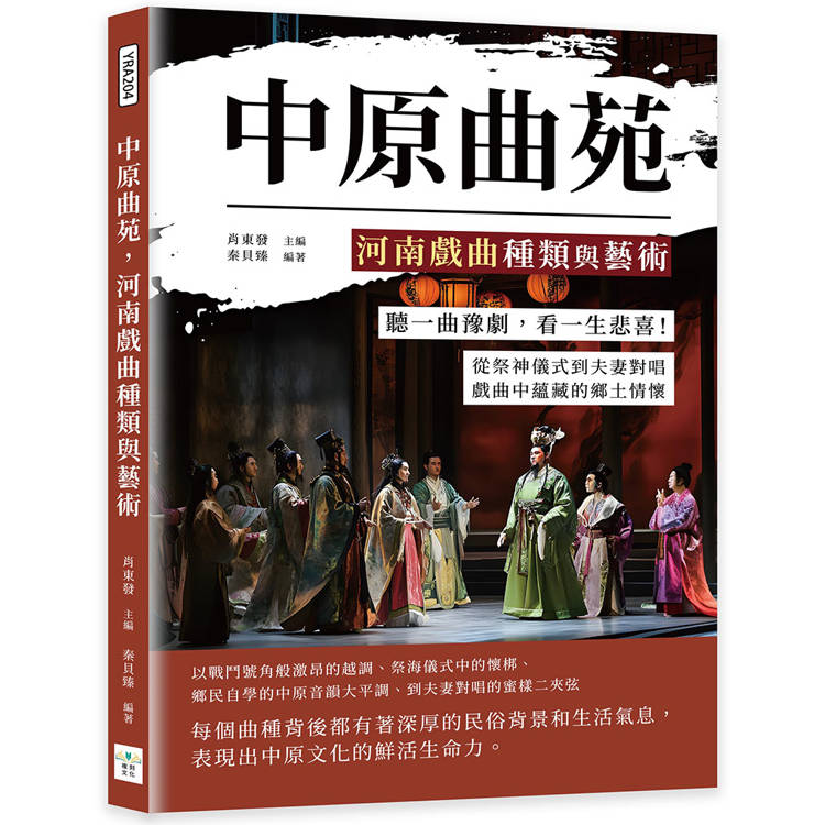 中原曲苑，河南戲曲種類與藝術：聽一曲豫劇，看一生悲喜！從祭神儀式到夫妻對唱，戲曲中蘊藏的鄉土情懷【金石堂、博客來熱銷】