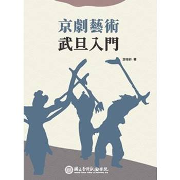 京劇藝術：武旦入門